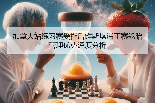jia-na-da-zhan-lian-xi-sai-shou-cuo-hou-wei-si-ta-pan-zheng-sai-lun-tai-guan-li-you-shi-shen-du-fen-xi-2-134.jpg